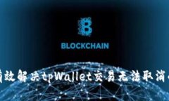 如何有效解决tpWallet交易无法取消的问