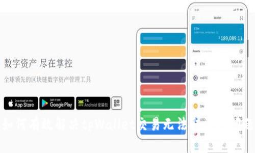如何有效解决tpWallet交易无法取消的问题