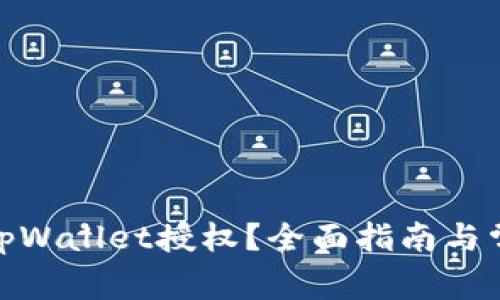 : 如何取消tpWallet授权?全面指南与常见问题解答
