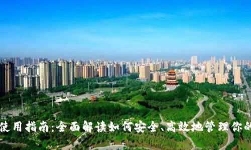 tpWallet使用指南:全面解读如何安全、高效地管理你的数字资产