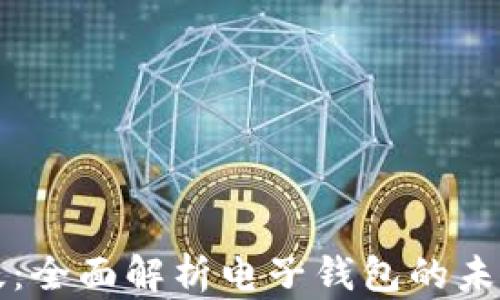 tpWallet最新版:全面解析电子钱包的未来趋势与安全性