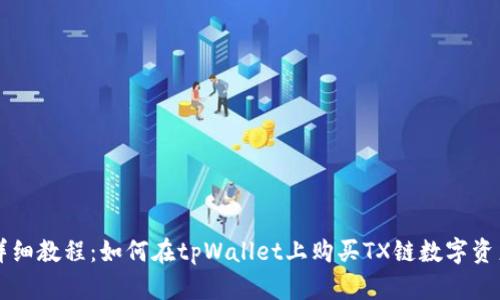 详细教程:如何在tpWallet上购买TX链数字资产