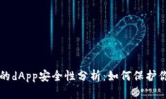 tpWallet上的dApp安全性分析：如何保护你