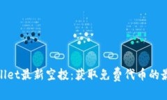 : tpWallet最新空投：获取免费代币的最