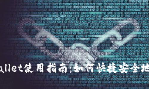全面解析tpWallet使用指南:如何快捷安全地管理数字资产