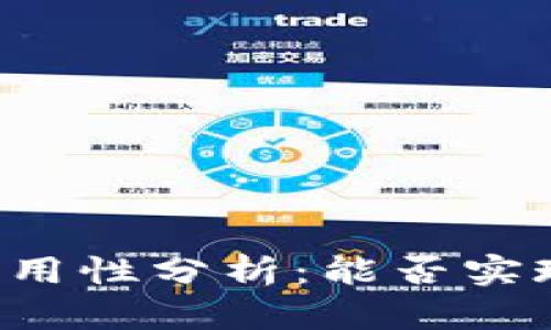 区块链钱包的通用性分析:能否实现跨链资产管理?
