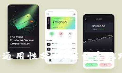 区块链钱包的通用性分析:能否实现跨链资产管理?