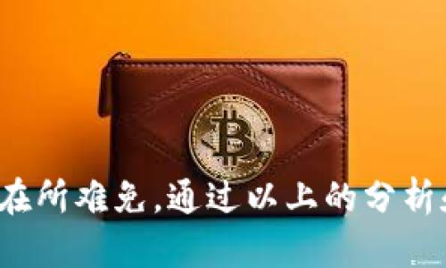   如何解决tpWallet找不到货币生态链的问题？ / 
 guanjianci tpWallet, 货币生态链, 找不到, 解决方案 /guanjianci 

在快速发展的数字货币世界中，用户常常会遇到各种各样的问题，其中之一就是在tpWallet中找不到相应的货币生态链。这可能导致用户无法正常进行交易或管理他们的资产。为了帮助用户解决这一问题，本文将详细探讨tpWallet以及货币生态链的概念，分析这一问题的原因，并提供相应的解决方案和常见问题的解答。

什么是tpWallet？
tpWallet是一款流行的数字货币钱包，旨在为用户提供、安全、便捷的数字资产管理工具。用户通过tpWallet可以轻松存储、发送和接收多种数字货币。同时，tpWallet还支持多种链上功能，用户可以参与DeFi项目、交换Token等。tpWallet的界面友好，操作简单，适合新手及经验丰富的用户。然而，当用户在tpWallet中找不到货币生态链时，可能会感到困惑和沮丧。

货币生态链的概念
货币生态链，是指围绕某种数字货币所构建的完整网络，包括交易、验证和发行等多种功能。每一条货币生态链都有其独特的技术特性和应用场景，比如比特币区块链、以太坊区块链等。货币生态链不仅涉及到货币本身，还包含了实现货币价值的智能合约、DApp等应用程序。因此，理解货币生态链是解决tpWallet找不到相关货币的关键。

tpWallet找不到货币生态链的原因
用户在tpWallet中找不到货币生态链，原因可能多种多样。首先，用户选择了不支持的货币；其次，tpWallet没有更新到最新版本，导致不兼容；再者，用户可能在查找时使用了错误的名称或代码。最后，网络问题或者tpWallet的服务器暂时出现故障也可能导致搜索失败。了解这些潜在问题，可以更容易地找到解决方案。

如何解决tpWallet找不到货币生态链的问题
为了解决tpWallet找不到货币生态链的问题，用户可以采取以下步骤：
1. **确认货币名称或代码**：首先，确认你在tpWallet中搜索的货币名称或代码是否正确。很多数字货币有类似的名称，容易混淆。
2. **检查tpWallet版本**：确保你的tpWallet是最新版本，有时候更新可以解决许多兼容性问题。
3. **网络连接**：检查你的网络连接是否正常。网络不稳定可能导致tpWallet无法加载相关数据。
4. **联系客服**：如果以上方法没有解决问题，可以直接联系tpWallet的客服，获取他们的帮助。

可能相关的问题
1. tpWallet如何购买数字货币？
在tpWallet中购买数字货币的步骤通常包括以下几个方面：
1. **创建账户**：用户需要在tpWallet中创建一个账户，通常需要提供邮箱或者手机号码进行验证。
2. **登录账户**：使用注册时的邮箱/手机号和密码登录tpWallet。
3. **选择购买方式**：tpWallet通常支持多种购买方式，包括信用卡、借记卡、银行转账等，用户可以根据自己的情况选择。
4. **选择货币**：在购买页面中选择你想购买的货币，输入购买数量。
5. **确认交易**：最后确认交易信息，检查所填写的所有信息是否正确，如无问题，提交购买申请。
6. **完成购买**：在短时间内，所购买的数字货币将会被存入你的tpWallet账户中。
  
2. tpWallet支持哪些数字货币？
tpWallet广泛支持多种主流数字货币，包括但不限于比特币（BTC）、以太坊（ETH）、瑞波（XRP）、莱特币（LTC）等。此外，tpWallet也可能支持一些新兴的代币和项目。用户可以在tpWallet的官方指南或应用内查询支持的币种列表，以确保自己所需交易的货币是受到支持的。

3. 为什么我的交易在tpWallet中未能成功？
交易未能成功的原因可能包括：
1. **网络拥堵**：有时候，区块链网络会比较拥堵，造成交易确认时间延长。
2. **手续费不足**：如果用户设定的交易手续费低于当前网络最低标准，交易可能会被延迟或取消。
3. **资金不足**：有时候用户在进行交易时，账户内的余额不足以覆盖交易金额和手续费。
4. **系统故障或维护**：tpWallet的系统可能会因维护或技术问题出现故障，从而影响用户的交易。
5. **输入错误的地址**：如果用户输入的接收地址有误，交易可能会失败。
用户若遇到交易失败的情况，可以通过查看交易记录、钱包通知等方式了解具体原因，并及时调整。

4. 如何保障tpWallet账户的安全性？
保障tpWallet账户安全性的方法包括： 
1. **启用双重认证**：大多数钱包应用都提供双重认证功能，用户可以开启此功能，增加额外的安全层。 
2. **定期更改密码**：定期修改密码可以有效降低账户被盗的风险，确保密码强度高，难以被猜测。 
3. **注意网络安全**：避免在公共网络上使用tpWallet，尽量在安全的私人网络下操作。 
4. **保护私钥**：私钥是访问和管理钱包资金的唯一凭证，切勿将私钥分享给他人，最好离线保存。
5. **定期备份**：用户应该定期备份钱包数据，以防数据丢失能够快速恢复账户。
6. **保持软件更新**：定期更新tpWallet到最新版，获取最新的安全补丁和功能。

5. tpWallet的费用结构是怎样的？
tpWallet的费用结构主要由以下几部分构成：
1. **交易费用**：每笔交易都会收取一定的交易手续费，这通常由区块链网络决定，用户可以选择自定义手续费。
2. **提现费用**：提现至其它钱包或交易所时，tpWallet可能会收取一定的提现费用，具体金额会在提现时明确告知用户。
3. **存储费用**：部分tpWallet可能针对特定的代币或功能收取存储费用，不过这在大多数情况下是不常见的。 
用户在使用tpWallet前，可以先查看官方文档或费用明细，以确保清楚了解所有可能的费用。

6. 未来tpWallet的发展方向如何？
随着区块链技术的不断演进，tpWallet的发展方向可能包括以下几方面：
1. **多链支持**：tpWallet可能会进一步整合多条区块链，实现跨链的数字资产管理，提升用户体验。
2. **更丰富的功能**：未来可能引入更多DeFi功能，让用户能够获取更高的收益，参与更多的金融活动。 
3. **用户隐私保护**：随着越来越多的用户关注隐私问题，tpWallet可能会加强隐私保护措施，提供更多匿名交易功能。 
4. **用户教育**：tpWallet会可能会推出教育资源，帮助新手用户更好地了解数字货币和区块链。
5. **国际化发展**：tpWallet有可能扩展到更多的市场，支持更多的语言和地区。
6. **增强安全性**：针对安全问题，tpWallet未来肯定会引入更先进的技术，确保用户资产安全。

总之，tpWallet作为一款热门的数字货币钱包，无论是在货币的存储、交易还是其它功能上，都是为用户提供了极大的便利。然而，用户在使用过程中，遇到的各种问题也在所难免。通过以上的分析和建议，用户应能较好地解决tpWallet找不到货币生态链的问题，同时增进对这款钱包的了解，确保数字货币交易的顺利进行。