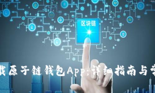 如何安全下载原子链钱包App:详细指南与常见问题解答