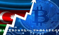如何安全下载原子链钱包App：详细指南