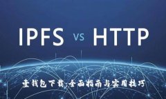 壹钱包下载：全面指南与实用技巧