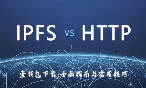 壹钱包下载:全面指南与实用技巧