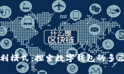 tpWallet盈利模式:探索数字钱包的多元化盈利路径