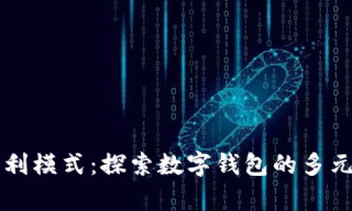 tpWallet盈利模式:探索数字钱包的多元化盈利路径