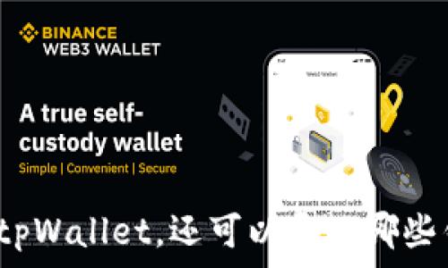 除了tpWallet,还可以导入哪些钱包?