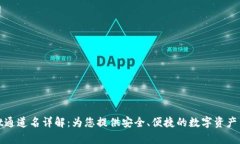 tpWallet通道名详解：为您提供安全、便