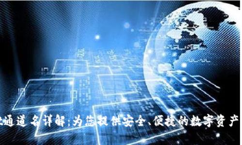 tpWallet通道名详解:为您提供安全、便捷的数字资产交易体验