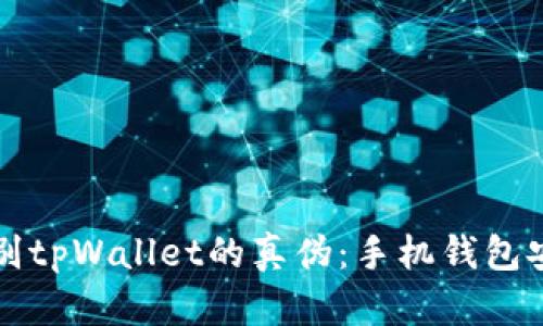 如何辨别tpWallet的真伪:手机钱包安全指南