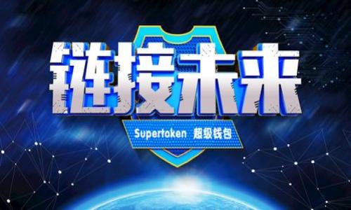   tpWallet无法打开的原因及解决方案 / 

 guanjianci tpWallet, 打不开, 原因, 解决方案 /guanjianci 

在如今数字货币受到越来越多关注的背景下，钱包应用成为了用户管理数字资产的重要工具。tpWallet作为一款广受欢迎的数字货币钱包，使用便捷且支持多种虚拟货币。然而，有些用户在使用过程中可能会出现tpWallet无法打开的情况。接下来，我们将分析tpWallet无法打开的主要原因，并提供相应的解决方案。

一、tpWallet无法打开的常见原因
tpWallet无法打开的原因可能有很多，以下是一些常见的情况：
ol
    listrong应用版本过旧：/strong软件更新通常会修复一些已知的Bug以及提升性能。如果您使用的是旧版本，可能会导致打开出错。/li
    listrong设备兼容性问题：/strong不同设备和操作系统的版本可能会对tpWallet的运行产生影响。如果您的手机操作系统版本过低，可能无法兼容tpWallet。/li
    listrong网络连接不稳定：/strongtpWallet需要依赖稳定的网络环境进行数据同步，如果网络信号不佳，应用可能无法正常启动。/li
    listrong应用数据损坏：/strong在使用过程中，应用的数据可能会因为某种原因被损坏，比如突然关机、文件损坏等，这会导致应用无法启动。/li
    listrong安全软件或设置限制：/strong一些安全软件可能会错误地将tpWallet识别为不安全应用，进而阻止其启动。/li
    listrong内存不足：/strong手机内存不足可能会导致应用无法打开，即使是打开其他应用也会受到影响。/li
/ol

二、如何确认tpWallet无法打开的原因
在经过上述分析后，用户可以针对可能的原因进行逐一排查。以下是一些检查方法：
ol
    listrong检查版本：/strong前往tpWallet的官方网站或应用商店，确认自己所使用的版本是否为最新版本。/li
    listrong查看设备信息：/strong检查手机操作系统版本和硬件配置，确保符合tpWallet的最低要求。/li
    listrong测试网络连接：/strong尝试打开其他应用或网站，查看网络状况，若网络不稳定，可以重启路由器或移动设备。/li
    listrong清理应用缓存：/strong进入手机的设置，找到tpWallet，清理应用缓存，有时候缓存数据太多也可能导致应用无法打开。/li
    listrong检查安全软件：/strong注意查看是否有安全软件将tpWallet标记为风险，必要时可以将其列入白名单。/li
    listrong清理手机内存：/strong检查手机中的存储空间，删除不必要的应用或文件，以释放内存。/li
/ol

三、tpWallet无法打开的解决方案
如果经过排查确认tpWallet无法打开的原因，接下来是具体的解决方案：
ol
    listrong更新应用：/strong如果版本过于陈旧，可以直接在应用商店下载最新版本进行更新。/li
    listrong重启设备：/strong有时候，简单地重启手机可以解决很多问题。/li
    listrong清理数据与缓存：/strong如前所述，进入设置清理应用缓存或数据。请注意，清理数据可能会导致需要重新登录账户。/li
    listrong卸载重装：/strong如果问题依旧存在，可以尝试卸载tpWallet并重新安装，这可以解决一些软件上的问题。/li
    listrong修改安全软件设置：/strong如果安全软件出现误报，可以相应调整设置，或暂时禁用安全软件，以判断tpWallet是否能够正常启动。/li
    listrong联系技术支持：/strong如果以上方法都不能解决问题，可以考虑联系tpWallet的客服或技术支持，寻求专业帮助。/li
/ol

四、如何选择安全可靠的钱包应用
如果tpWallet无法打开，用户可能会对数字货币钱包应用产生疑虑，接下来我们将介绍选择安全可靠钱包应用时需要注意的几个要素：
ol
    listrong口碑与用户评价：/strong选择一款钱包应用时，可以查看其用户评价与评分。如果大多数用户反馈都很好，则说明该应用在安全性上有保障。/li
    listrong开发团队背景：/strong了解钱包应用的开发团队背景和实力，强大的技术团队往往能更好地保障产品的安全。/li
    listrong安全性机制：/strong确保钱包应用拥有强大的安全性机制，如多重签名、密码保护和二次验证等功能。/li
    listrong交易费用和功能：/strong不同的数字钱包可能有不同的交易费用、支持的币种及功能，选择符合自己需求的应用。/li
    listrong技术支持：/strong良好的技术支持也是保障用户体验的一部分，遇到问题时能够及时获得帮助尤为重要。/li
    listrong数据备份与恢复：/strong选择提供方便的数据备份与恢复功能的数字钱包，可以在丢失设备后轻松找回资产。/li
/ol

总结一下，tpWallet无法打开的原因可能相对复杂，但用户通过上述的分析与排查，通常能够找出问题的根源并解决。此外，对于任何数字货币持有者来说，选择一款安全、可靠的钱包应用也至关重要。用户在使用数字钱包的过程中，务必要保持警惕，保护好自己的资产。

可能相关问题一：tpWallet如何备份和恢复？
备份和恢复是使用数字钱包时至关重要的一环，它可以帮助用户在意外情况下找回丢失的资产。tpWallet也提供了备份和恢复的功能，下面详细介绍如何操作。

1. 备份钱包：用户在创建tpWallet账户时，系统会生成一组助记词（通常是12至24个单词），这是用户恢复账户的唯一方式。确保在生成后将这组助记词妥善保存，切勿与他人分享。用户可以在设置中找到备份选项，按照提示将助记词记录下来。

2. 恢复钱包：如果用户更换设备或者意外删除了tpWallet，可以使用助记词进行恢复。在安装tpWallet后，选择“恢复账户”选项，并按照提示输入助记词。系统将会验证助记词的正确性，并恢复钱包及其历史交易记录。

3. 定期备份：建议用户定期对钱包进行备份，以防止因设备故障等意外情况导致资产损失。备份时应再次核对助记词的正确性，并确保其存放地点的安全。

4. 保护助记词：助记词相当于数字钱包的钥匙，用户应在安全、私密的环境中进行保存，可以选择纸质备份、加密存储等方式，保证其不被恶意他人获取。

可能相关问题二：tpWallet的安全性如何？
安全性是数字钱包选择中的关键要素，tpWallet在这方面有哪些做法？下面我们逐一分析。

1. 多重签名：tpWallet为用户提供了多重签名机制，用户可以设定多种授权方式进行交易，提高资产的安全性。

2. 数据加密：tpWallet对用户的信息和资产数据进行加密存储，即使在设备丢失的情况下，也能有效防止数据被非法访问。

3. 客户端隐私保护：用户在使用tpWallet时，其个人信息不会被存储在服务器上，进一步保护了隐私。

4. 频繁更新：tpWallet开发团队持续进行技术更新和漏洞修复，在安全性方面保持高标准，确保用户资产安全。

5. 用户评价与反馈机制：tpWallet非常重视用户反馈，定期听取用户在使用中的安全体验，持续进行改进。

6. 社区支持：tpWallet在数字货币社区中有较高的声誉，用户可以根据其他用户的使用体验来判断应用的安全性。

可能相关问题三：tpWallet支持哪些币种？
用户在选择数字钱包时，支持的币种种类也是一个重要的考虑因素。tpWallet目前支持了多种主流数字货币，具体如下：
ol
    li比特币（BTC）：作为数字货币的先锋，tpWallet全面支持比特币的交易与存储。/li
    li以太坊（ETH）：以太坊的智能合约功能受到了广泛的应用，tpWallet自然也不缺少对以太坊的支持。/li
    li稳定币（USDT）：tpWallet支持多种稳定币的交易，极大地方便用户进行资产转换。/li
    li小型币种：除了主流数字货币，tpWallet还支持一些新兴的小型币种。用户可以选择在tpWallet中进行交易。/li
/ol

用户在使用tpWallet时可以通过其界面很方便地查看支持的币种，并进行资产管理。目前，tpWallet还在不断扩展支持的币种，让用户能更方便地进行投资组合。

可能相关问题四：如何确保使用tpWallet时的网络安全？
网络安全在数字钱包使用中至关重要，以下是一些确保tpWallet用户网络安全的建议：
ol
    li使用VPN：在公共Wi-Fi网络下使用tpWallet时，建议使用VPN保护用户的网络连接，防止信息被窃取。/li
    li定期更改密码：账户密码应设置得复杂并定时更改，防止发生因密码泄露导致的资产损失。/li
    li避免点击可疑链接：在使用tpWallet时，要避免点击不明链接或下载来源不明的应用，以免感染恶意软件。/li
    li启用双重验证：tpWallet中可以设置双重验证功能，通过增加验证步骤来提升账户的安全性。/li
/ol

可能相关问题五：tpWallet是否支持国外用户？
tpWallet是一款面向全球用户的数字钱包，提供多语言版本，使其能够为不同地区的用户提供服务。为了更好地服务国外用户，它在多种法币和数字货币的兑换方面也进行了。用户在使用时，还可以根据自己所在地区的法律法规，合理规划自己的资产及投资。

可能相关问题六：如何解决tpWallet中出现的技术问题？
如果用户在使用tpWallet时遇到技术问题，可以通过以下方式进行解决：
ol
    li查阅官方帮助文档：tpWallet提供了详细的使用教程及FAQ，用户可以首先查阅。/li
    li联系技术支持：如果帮助文档无法解决问题，用户可以通过客服邮箱或在线聊天联系技术支持。/li
    li加入用户社区：在社交媒体或论坛中加入tpWallet的用户社区，向其他用户请教他们的解决方案。/li
/ol

通过上述分析和解答，相信用户对tpWallet无法打开的原因及其解决方案有了更深入的了解。希望本文能为您提供帮助。