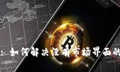 tpWallet: 如何解决没有市场界面的常见问题