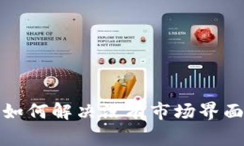 tpWallet: 如何解决没有市场界面的常见问题