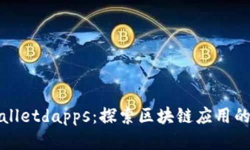 tpWalletdapps:探索区块链应用的未来