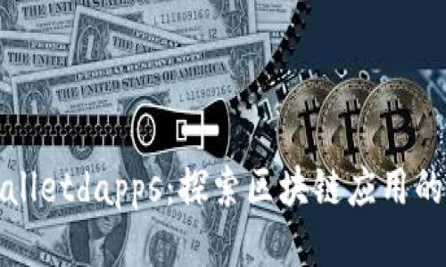 tpWalletdapps:探索区块链应用的未来