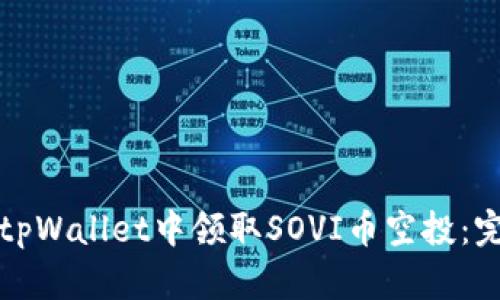 如何在tpWallet中领取SOVI币空投:完整指南