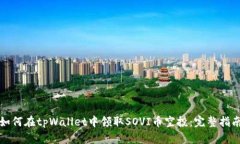 如何在tpWallet中领取SOVI币空投：完整指