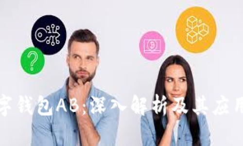 TP数字钱包AB：深入解析及其应用前景