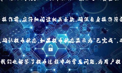   tpWallet怎么提币到hb交易所？详细攻略与常见问题解析 / 

 guanjianci tpWallet, hb交易所, 提币, 数字货币 /guanjianci 

引言
在数字货币的世界中，提币是一个非常重要的操作，尤其是当用户希望将他们的资产从一个钱包转移到一个交易平台时。tpWallet作为一个相对新兴的数字钱包，能够提供安全、便捷的资产管理服务。而hb交易所则是一个受欢迎的数字货币交易平台，提供多种交易对和技术支持。本篇文章将详细介绍如何将tpWallet中的数字货币提币到hb交易所，并解答相关的常见问题，帮助用户更好地理解这一过程。

一、如何在tpWallet中提币到hb交易所
在进行数字货币的提币操作之前，用户需要确保他们在hb交易所有一个有效的账户，并且已完成相关的身份验证。以下是具体的步骤：

h41. 登录tpWallet/h4
首先，打开tpWallet应用或网页端，输入账户信息进行登录。如果你尚未安装tpWallet，请前往官方渠道下载，并按照说明进行注册。

h42. 转到账户页面/h4
成功登录后，用户会看到tpWallet的主界面。点击“资产”或“钱包”选项，转到账户页面，查看你的资产余额。

h43. 选择要提币的资产/h4
在资产列表中，找到你要提取到hb交易所的数字货币，点击该币种旁边的“提币”或“转出”按钮。

h44. 输入hb交易所的提币地址/h4
用户需要登录hb交易所，找到相关货币的充值页面，复制充值地址。在tpWallet中，粘贴该地址，并确保该地址是正确的，以避免丢失资产。

h45. 设置提币数量和费用/h4
用户需要输入提币的数量，并注意提币手续费。tpWallet会自动计算出费用，确保你选择的数量减去手续费后，仍在你的余额范围内。

h46. 确认提币信息/h4
核对所有提币信息，包括提币地址和提币数量，确认无误后，点击“确认”或“提交”按钮。系统可能会要求进行二次验证，如输入验证码或身份验证。

h47. 等待提币完成/h4
提币请求提交后，用户需要耐心等待。通常情况下，提币会经过确认，处理时间取决于网络状况和交易所的处理速度。用户可以在tpWallet中查看提币记录。

二、提币常见问题详解

h41. 提币地址不正确会发生什么？/h4
如果用户在提币时输入了错误的地址，通常情况下，这会导致资产不可找回。一旦数字货币被发送到错误的地址，且该地址是不归属于用户的，资产也就无法恢复。因此，在输入地址时，用户一定要仔细检查。建议使用剪贴板粘贴地址，并再次与交易所的地址进行比对。你也可以向平台客服求助，了解如何更好地保护自己的资产安全。

h42. 提币时间一般需要多久？/h4
提币的时间因多种因素而异，通常在几分钟到几个小时之间。影响因素包括网络拥堵情况、提币金额、交易所的确认速度等。不同的数字货币其区块链确认时间也不相同，导致提币时间有所不同。一旦提币完成，用户应能够在hb交易所的钱包中看到资金到账。用户可以在提币记录中查看每笔交易状态，了解提币进展。

h43. 提币手续费是多少？可以调整吗？/h4
tpWallet和hb交易所对提币的手续费会有所不同，一般规定了基本的手续费。但在某些情况下，用户可以根据当时区块链的拥堵情况，选择更高的手续费以加快确认速度。特别是在网络繁忙时期，增加手续费能够显著缩短提币时间。然而，用户还需根据个人情况来权衡手续费与提币速度之间的关系。

h44. 如果提币失败，应该如何处理？/h4
提币失败可能是由多种原因造成的，例如网络问题、地址无效、手续费不足等。如果发生这种情况，用户通常会收到系统通知，说明失败原因。用户可以根据提示进行相应的处理。在tpWallet中，失败的提币操作一般会返回资金至用户的账户。如果处理后仍然没有解决问题，建议联系tpWallet的客服，获取专业支持。

h45. 提币额度有限制吗？/h4
大多数数字钱包和交易平台都会对提币金额设置一定的限制，以防止洗钱等违法活动。不论是tpWallet还是hb交易所，通常都会规定单次提币和每日提币的限额。用户在进行提币操作前，应仔细阅读相关条款，确保自身操作符合规定。如果用户希望提币的金额超过限制，可能需要进行身份验证或其他合规审核。

h46. 提币后如何查看我的资产？/h4
完成提币后，用户可以在hb交易所的资产页面查看到账的数字货币。登录hb交易所账户，进入资产界面，找到相应币种。如果资金在预期的时间内没有到账，用户可以查看提币历史，确认提币状态。如果提币状态显示为“已完成”，而资产依然没有到账，建议联系客服进行查询，以确保交易是否成功。

结语
提币操作虽然看似简单，但用户在每个步骤中都需要保持谨慎，以保证自己的资产安全。通过本文的详细指南，可以帮助用户顺利将tpWallet中的数字货币提币到hb交易所。同时，我们也解答了提币过程中的常见问题，为用户提供了更全面的理解。希望每位用户都能在数字货币的世界中获得成功，并合理管理自己的资产。