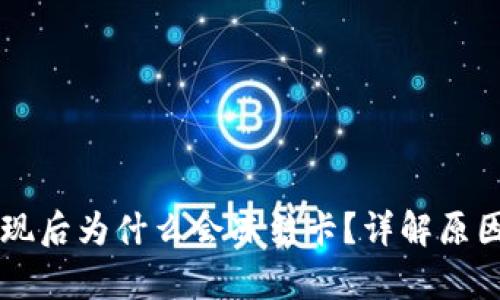 tpWallet提现后为什么会冻结卡?详解原因及解决方法