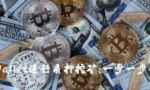 如何在tpWallet进行质押挖矿：一步一步的详细指南