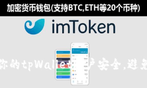 如何保护你的tpWallet账户安全,避免被盗风险