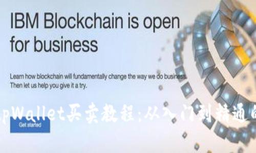 全面解析tpWallet买卖教程：从入门到精通的步骤指南