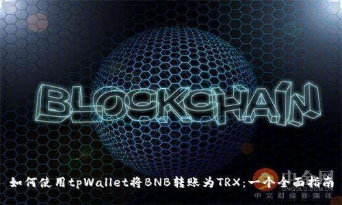 如何使用tpWallet将BNB转账为TRX:一个全面指南
