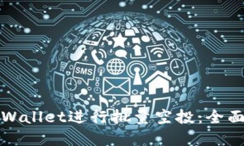 如何使用tpWallet进行批量空投:全面指南与技巧