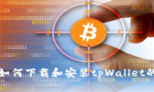 安卓用户如何下载和安装tpWallet的详细指南