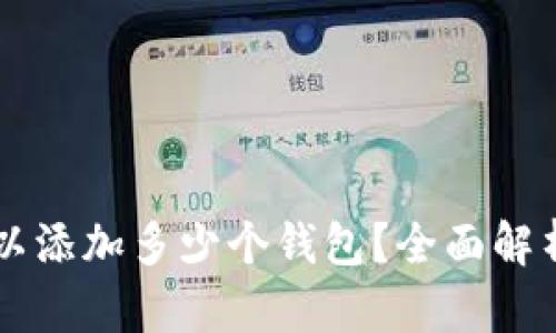 tpWallet可以添加多少个钱包？全面解析与用户指南