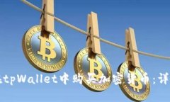 如何在tpWallet中购买加密货币：详细指