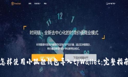 怎样使用小狐狸钱包导入tpWallet:完整指南