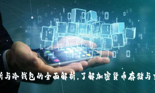 TP: 交易所与冷钱包的全面解析,了解加密货币存储与交易的方式