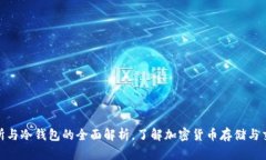 TP: 交易所与冷钱包的全面解析，了解