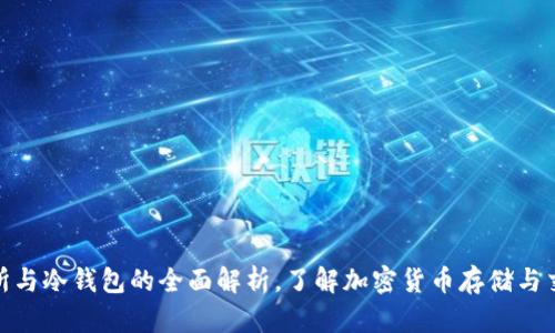 TP: 交易所与冷钱包的全面解析,了解加密货币存储与交易的方式