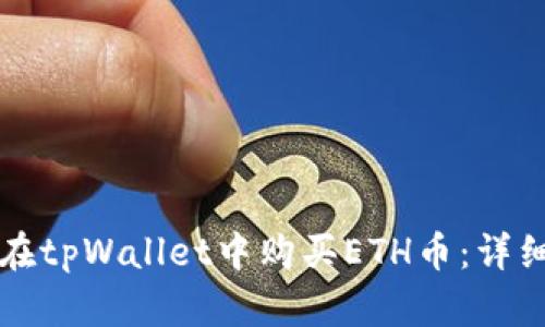如何在tpWallet中购买ETH币：详细指南