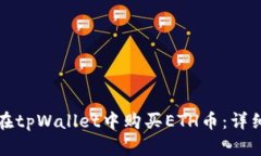 如何在tpWallet中购买ETH币：详细指南