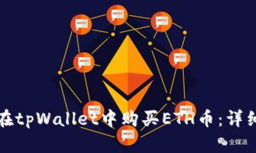 如何在tpWallet中购买ETH币：详细指南