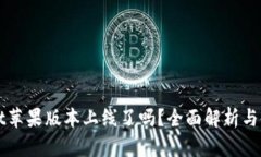 tpWallet苹果版本上线了吗？全面解析与