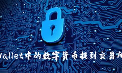 如何将tpWallet中的数字货币提到交易所:全面指南