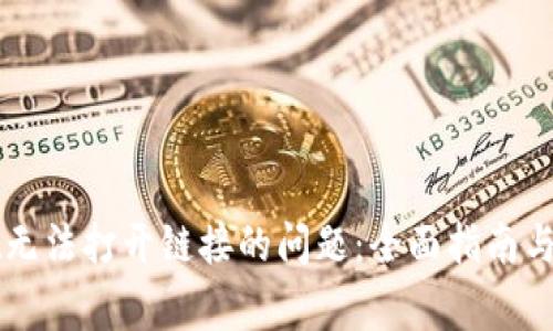 解决tpWallet无法打开链接的问题:全面指南与常见解决方案
